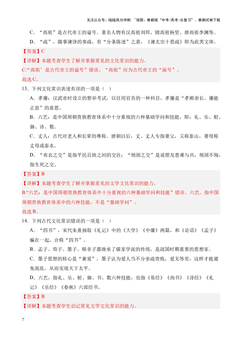 《考点08古代文化常识（解析版）_专项复习_2024年_2024年高中高考文言文复习知识清单梳理默写练习阅读讲义课件ppt_资料_高考语文文言文题型练习（全国通用）》第7页预览