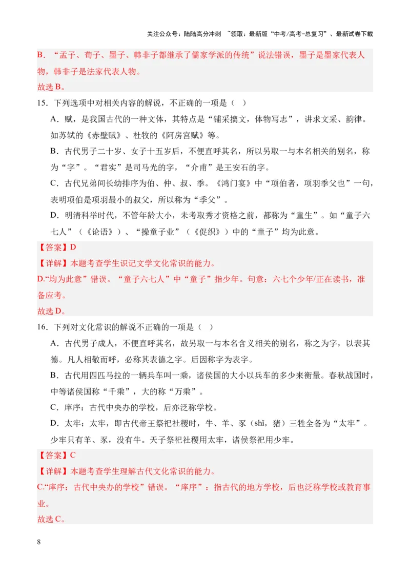 《考点08古代文化常识（解析版）_专项复习_2024年_2024年高中高考文言文复习知识清单梳理默写练习阅读讲义课件ppt_资料_高考语文文言文题型练习（全国通用）》第8页预览