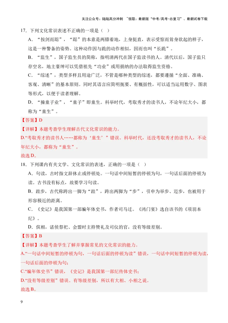 《考点08古代文化常识（解析版）_专项复习_2024年_2024年高中高考文言文复习知识清单梳理默写练习阅读讲义课件ppt_资料_高考语文文言文题型练习（全国通用）》第9页预览