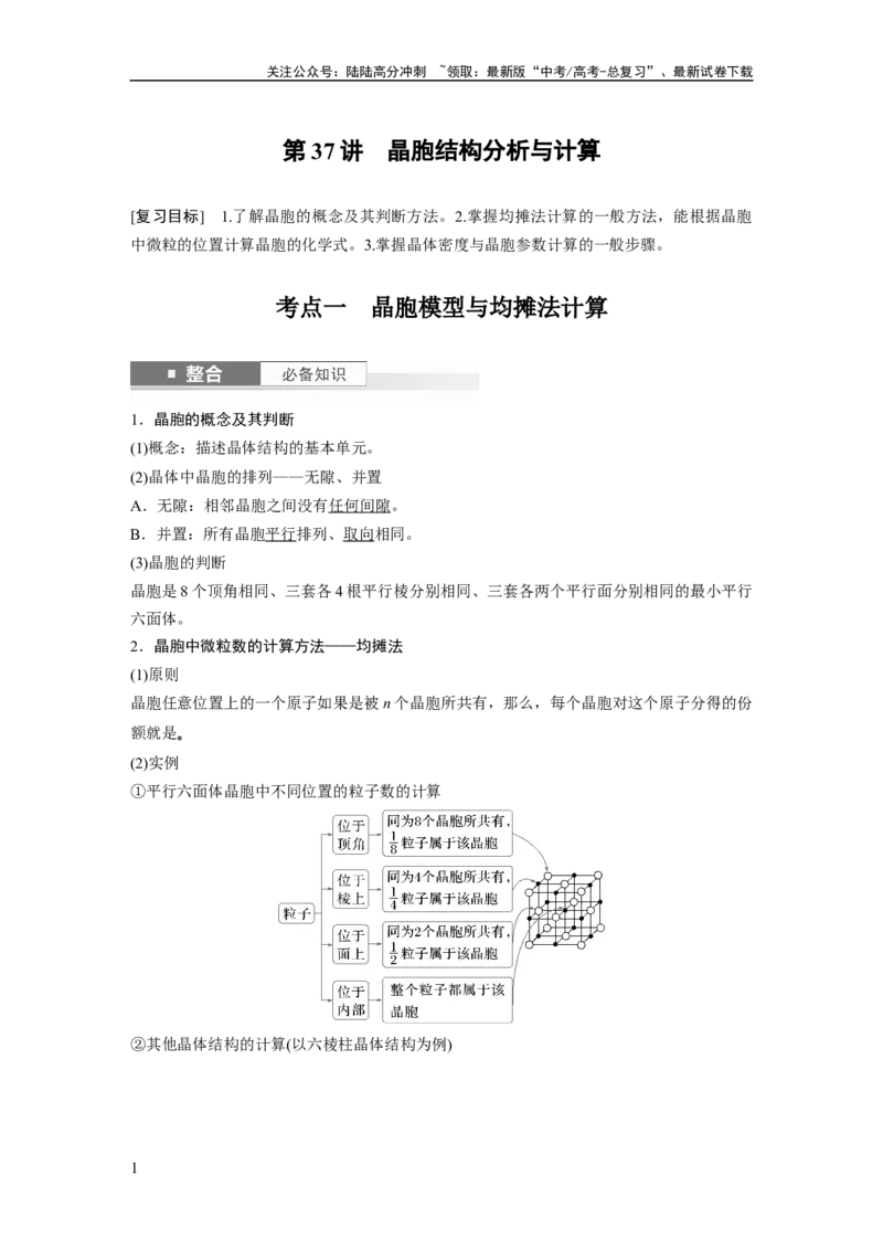 《大单元三　第九章　第37讲　晶胞结构分析与计算_05-化学-高考总复习_一轮复习_2025年_2025年大一轮复习讲义人教版化学_资料_1-资料_大一轮复习讲义教师专用》第1页预览