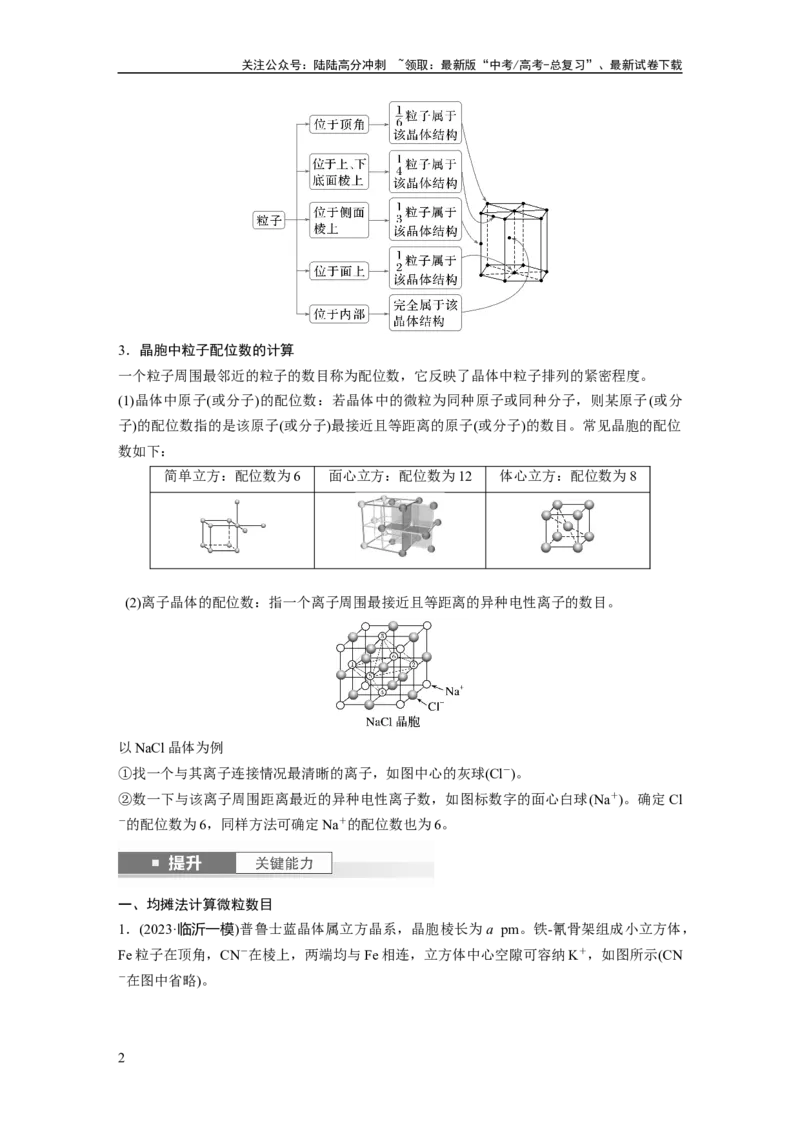 《大单元三　第九章　第37讲　晶胞结构分析与计算_05-化学-高考总复习_一轮复习_2025年_2025年大一轮复习讲义人教版化学_资料_1-资料_大一轮复习讲义教师专用》第2页预览