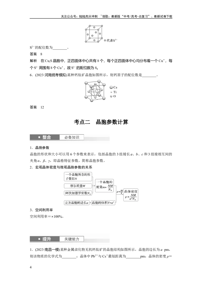 《大单元三　第九章　第37讲　晶胞结构分析与计算_05-化学-高考总复习_一轮复习_2025年_2025年大一轮复习讲义人教版化学_资料_1-资料_大一轮复习讲义教师专用》第4页预览