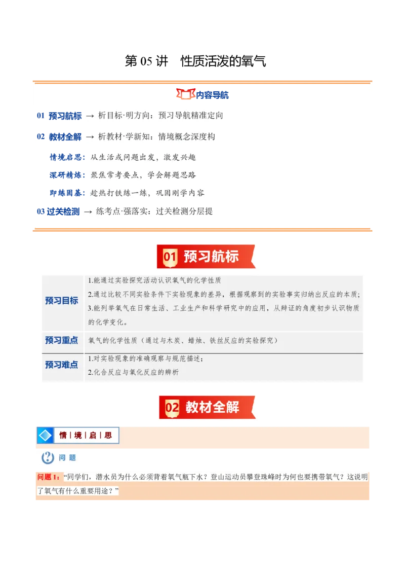 《沪教2026版《暑假培优讲义》第05讲性质活泼的氧气（暑假预习讲义）（解析版）_26秋初中教辅资料_26秋初中《暑假预习》_学科网上好课2026年9年级《暑假自学课》化学（沪教版）》第1页预览