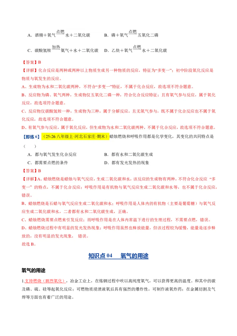 《沪教2026版《暑假培优讲义》第05讲性质活泼的氧气（暑假预习讲义）（解析版）_26秋初中教辅资料_26秋初中《暑假预习》_学科网上好课2026年9年级《暑假自学课》化学（沪教版）》第10页预览