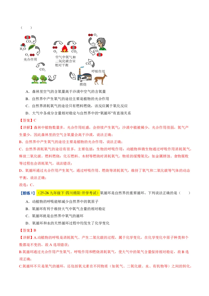 《沪教2026版《暑假培优讲义》第05讲性质活泼的氧气（暑假预习讲义）（解析版）_26秋初中教辅资料_26秋初中《暑假预习》_学科网上好课2026年9年级《暑假自学课》化学（沪教版）》第4页预览