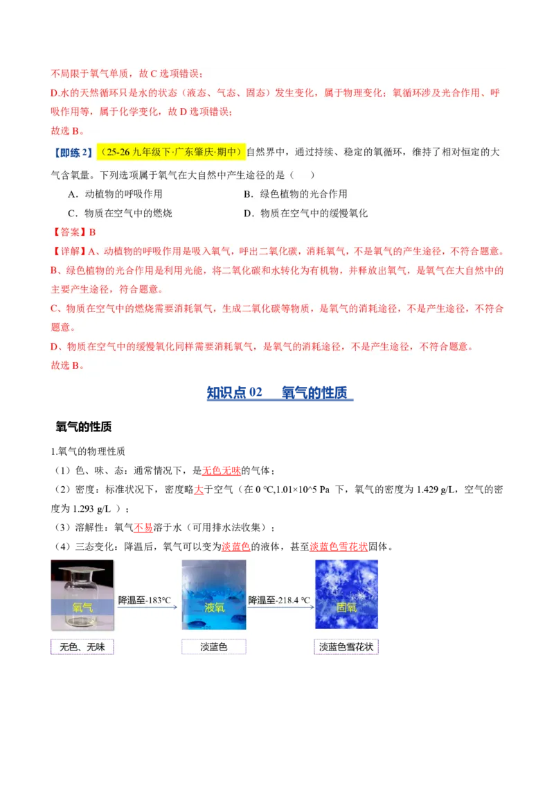 《沪教2026版《暑假培优讲义》第05讲性质活泼的氧气（暑假预习讲义）（解析版）_26秋初中教辅资料_26秋初中《暑假预习》_学科网上好课2026年9年级《暑假自学课》化学（沪教版）》第5页预览