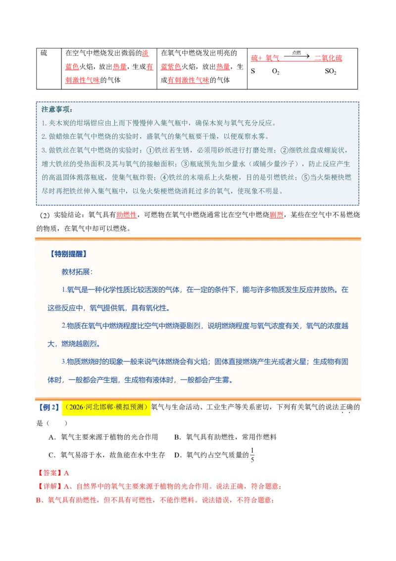 《沪教2026版《暑假培优讲义》第05讲性质活泼的氧气（暑假预习讲义）（解析版）_26秋初中教辅资料_26秋初中《暑假预习》_学科网上好课2026年9年级《暑假自学课》化学（沪教版）》第7页预览