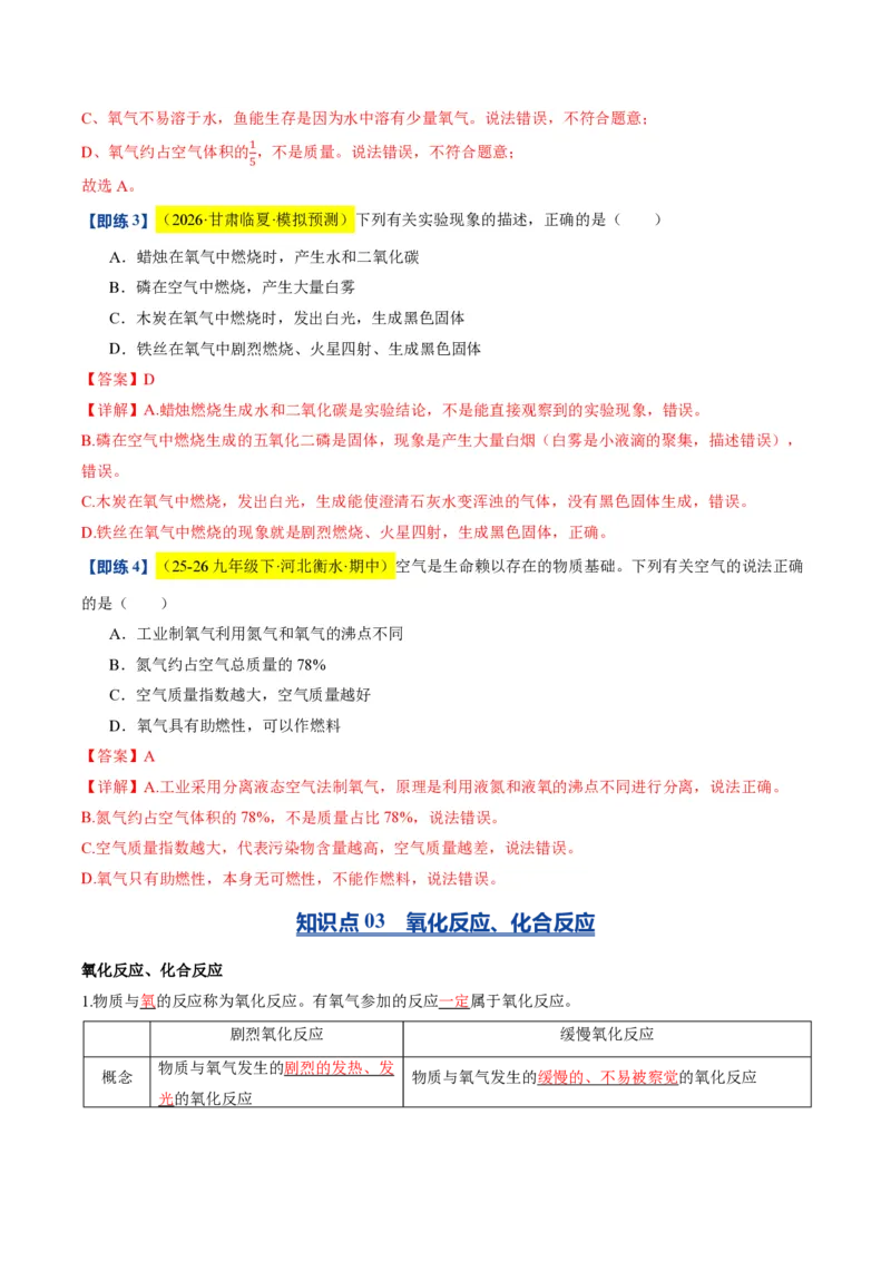 《沪教2026版《暑假培优讲义》第05讲性质活泼的氧气（暑假预习讲义）（解析版）_26秋初中教辅资料_26秋初中《暑假预习》_学科网上好课2026年9年级《暑假自学课》化学（沪教版）》第8页预览