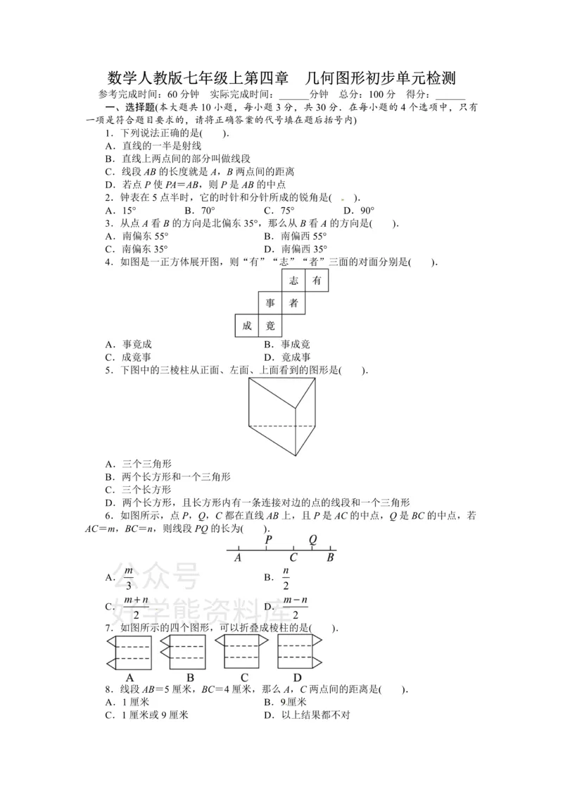 《人教版七年级数学上册单元测试题：第4章几何图形初步_初中数学期中卷+期末卷+单元卷+月考卷_初中数学单元测试_人教版_人教版_人教版7上数学单元测试》第1页预览