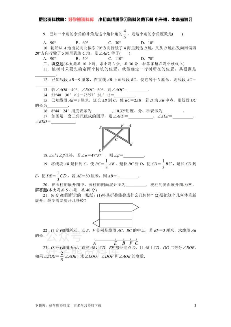 《人教版七年级数学上册单元测试题：第4章几何图形初步_初中数学期中卷+期末卷+单元卷+月考卷_初中数学单元测试_人教版_人教版_人教版7上数学单元测试》第2页预览