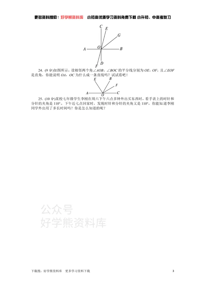 《人教版七年级数学上册单元测试题：第4章几何图形初步_初中数学期中卷+期末卷+单元卷+月考卷_初中数学单元测试_人教版_人教版_人教版7上数学单元测试》第3页预览