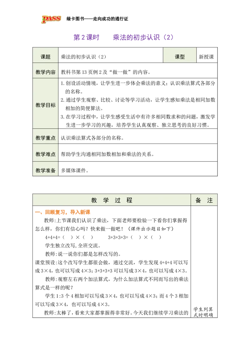《第2课时乘法的初步认识（2）_26秋小学初中各机构教辅大合集（一本、教材帮、阳光同学、王朝霞、实验班、小典中点、上分卷、白欧、课堂笔记等等）_26秋小学教辅资料_小学数学》第1页预览
