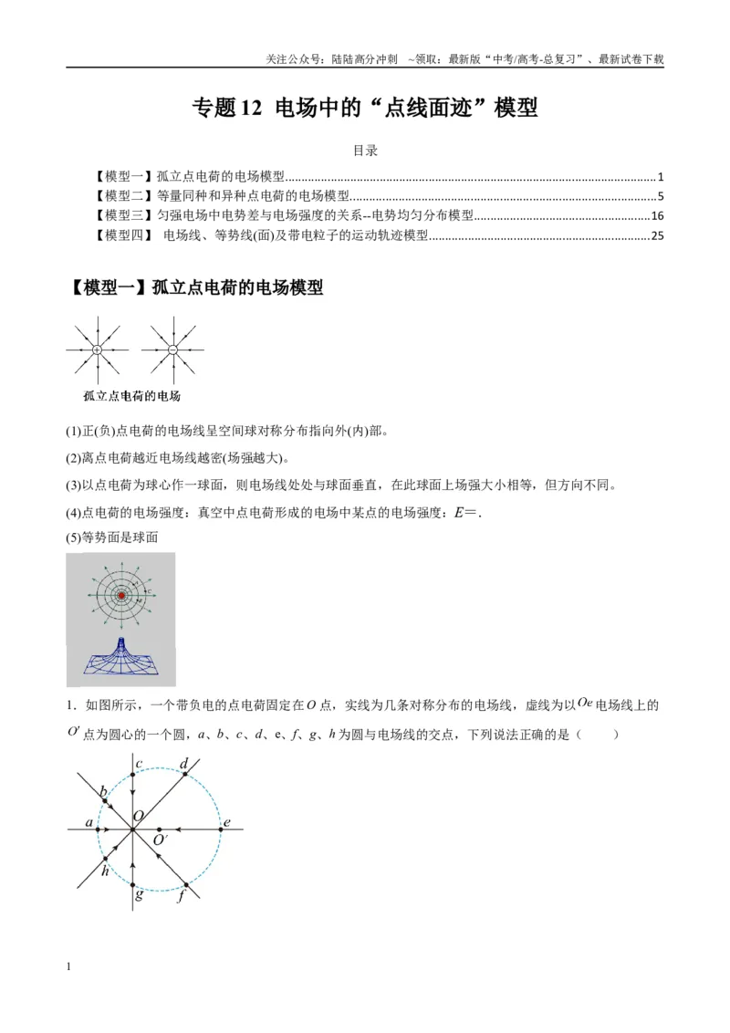 《专题12电场中的“点线面迹”模型（学生版）_04-物理-高考总复习_专项复习_2025年_2025年高考物理热点模型与方法归纳》第1页预览