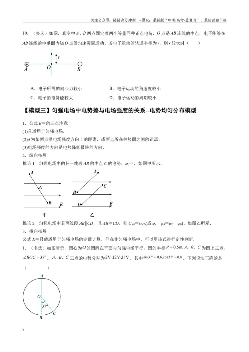 《专题12电场中的“点线面迹”模型（学生版）_04-物理-高考总复习_专项复习_2025年_2025年高考物理热点模型与方法归纳》第8页预览