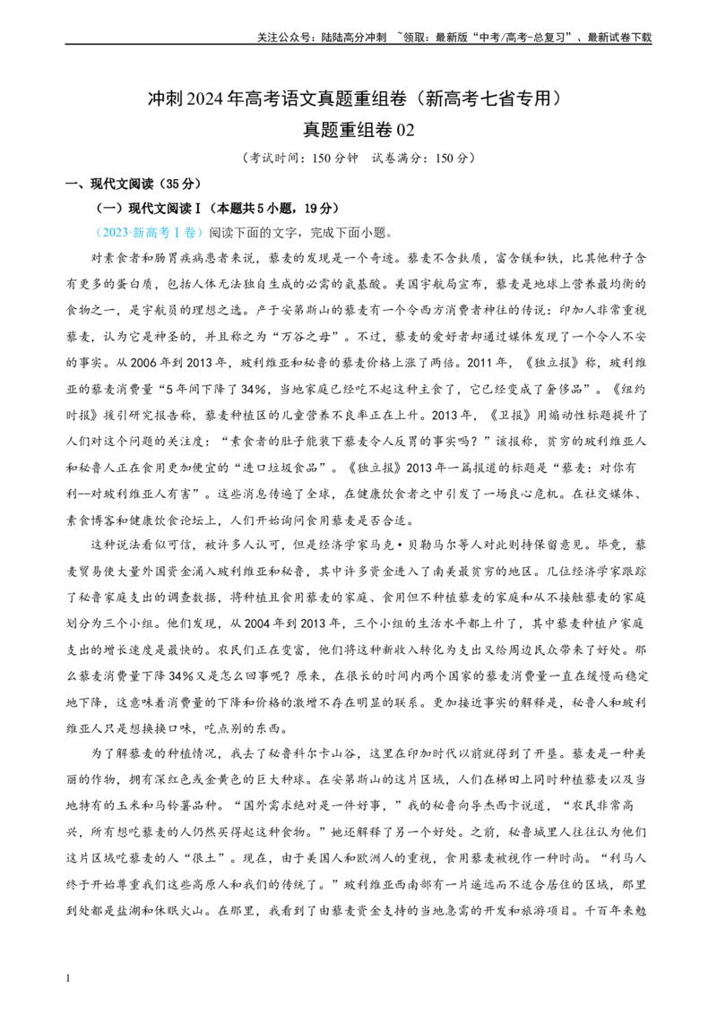 《真题重组卷02（新高考七省专用）（考试版）_二轮复习_2024年_2024年高考语文真题重组卷二模（新高考七省专用）》第1页预览