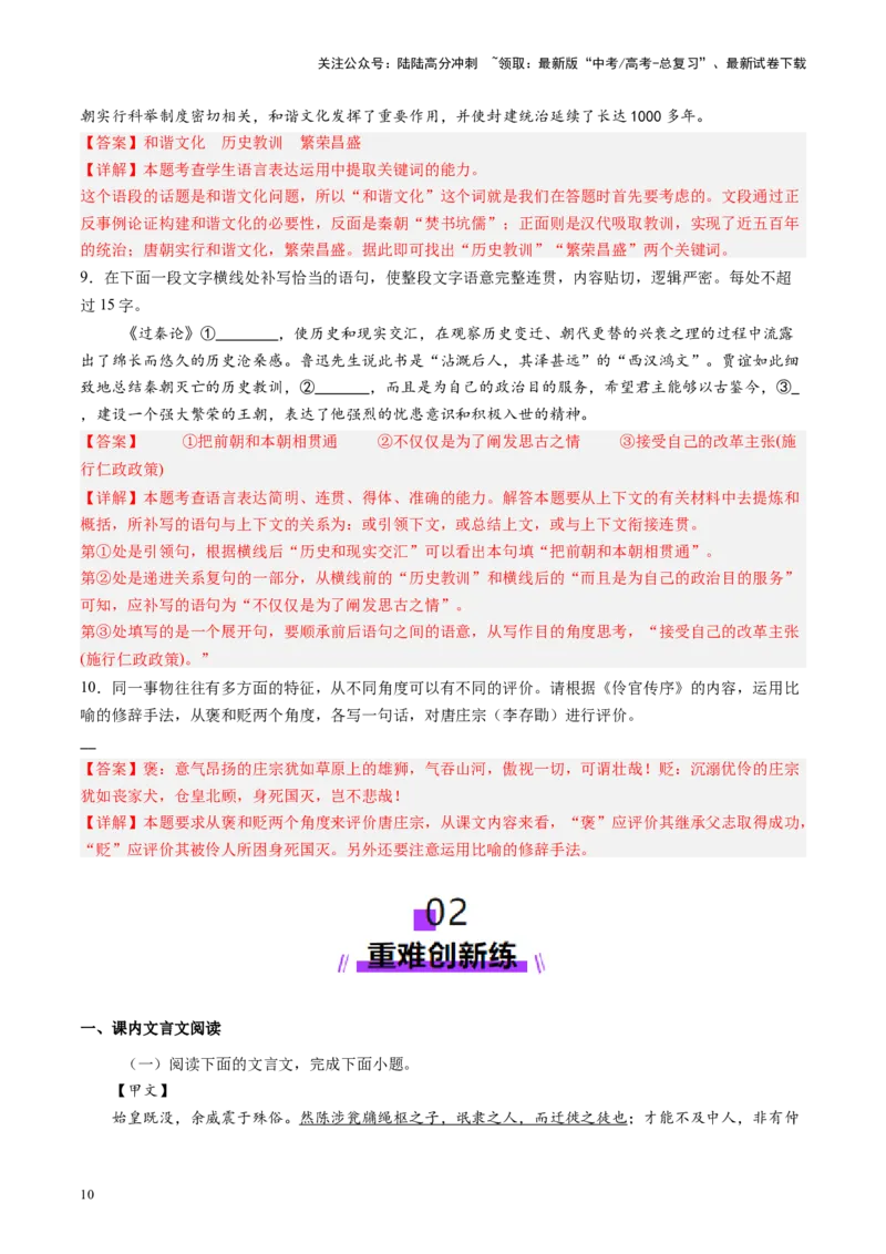 《第08讲选必《过秦论》《五代史伶官传序》（练习）（教师版）_一轮复习_2025年_2025年高考语文一轮复习讲义+练习+课件（新教材新高考）_文言文阅读》第10页预览