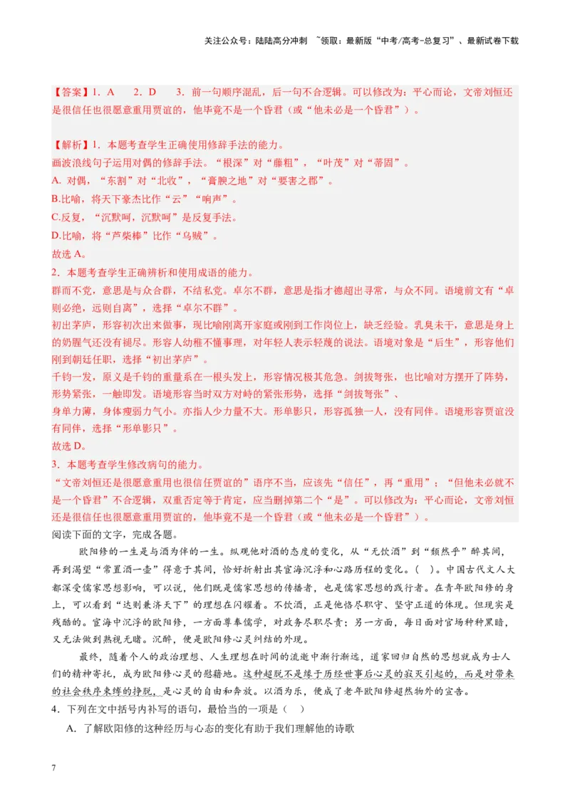 《第08讲选必《过秦论》《五代史伶官传序》（练习）（教师版）_一轮复习_2025年_2025年高考语文一轮复习讲义+练习+课件（新教材新高考）_文言文阅读》第7页预览