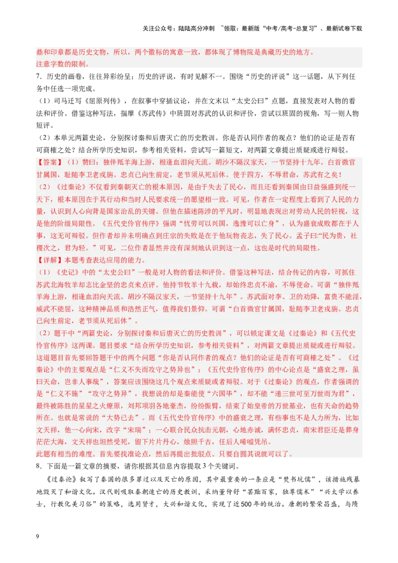 《第08讲选必《过秦论》《五代史伶官传序》（练习）（教师版）_一轮复习_2025年_2025年高考语文一轮复习讲义+练习+课件（新教材新高考）_文言文阅读》第9页预览