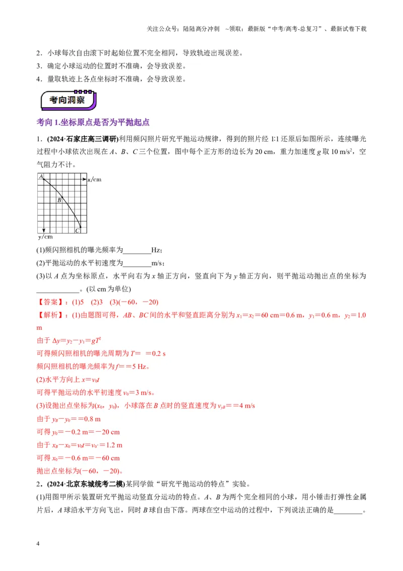 《第16讲实验探究平抛运动的特点实验探究向心力大小与半径角速度质量的关系（讲义）（教师版）_04-物理-高考总复习_一轮复习_2025年_第四章曲线运动》第4页预览