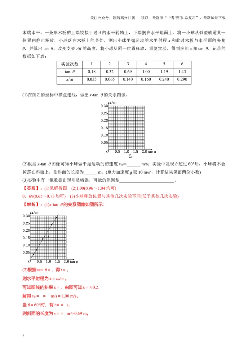 《第16讲实验探究平抛运动的特点实验探究向心力大小与半径角速度质量的关系（讲义）（教师版）_04-物理-高考总复习_一轮复习_2025年_第四章曲线运动》第7页预览