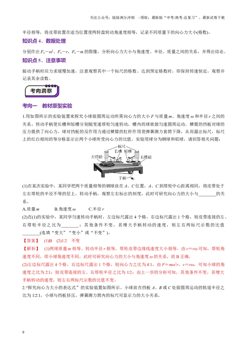 《第16讲实验探究平抛运动的特点实验探究向心力大小与半径角速度质量的关系（讲义）（教师版）_04-物理-高考总复习_一轮复习_2025年_第四章曲线运动》第9页预览