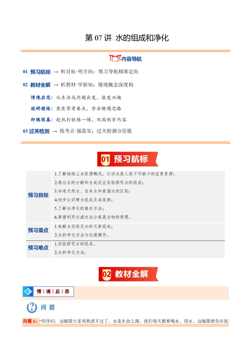 《沪教2026版《暑假培优讲义》第07讲水的组成和净化（暑假预习讲义）（解析版）_26秋初中教辅资料_26秋初中《暑假预习》_学科网上好课2026年9年级《暑假自学课》化学（沪教版）》第1页预览