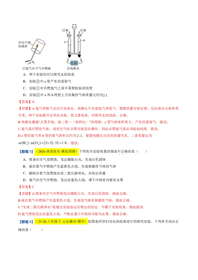 《沪教2026版《暑假培优讲义》第07讲水的组成和净化（暑假预习讲义）（解析版）_26秋初中教辅资料_26秋初中《暑假预习》_学科网上好课2026年9年级《暑假自学课》化学（沪教版）》第10页预览