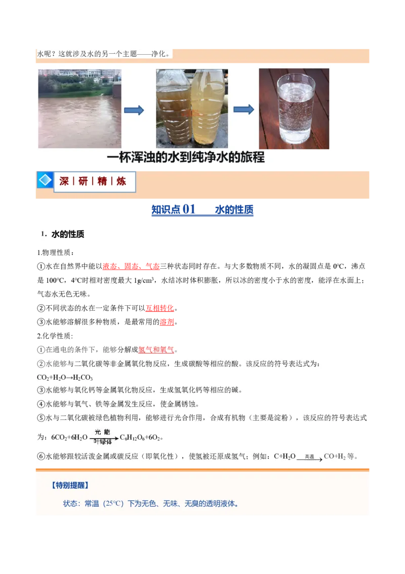 《沪教2026版《暑假培优讲义》第07讲水的组成和净化（暑假预习讲义）（解析版）_26秋初中教辅资料_26秋初中《暑假预习》_学科网上好课2026年9年级《暑假自学课》化学（沪教版）》第3页预览