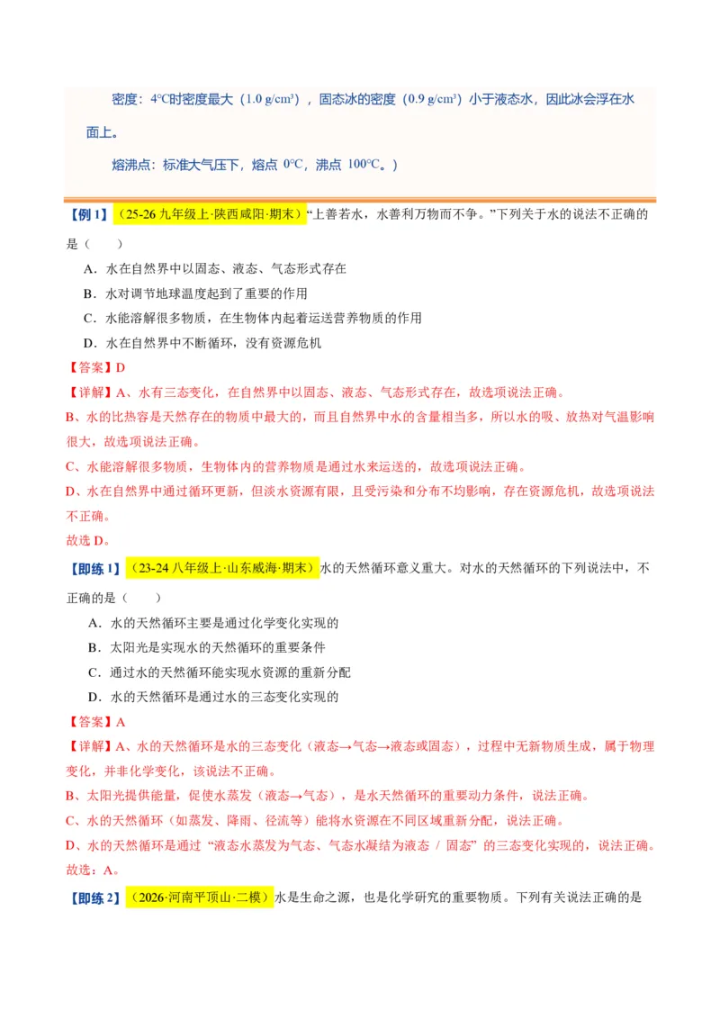 《沪教2026版《暑假培优讲义》第07讲水的组成和净化（暑假预习讲义）（解析版）_26秋初中教辅资料_26秋初中《暑假预习》_学科网上好课2026年9年级《暑假自学课》化学（沪教版）》第4页预览