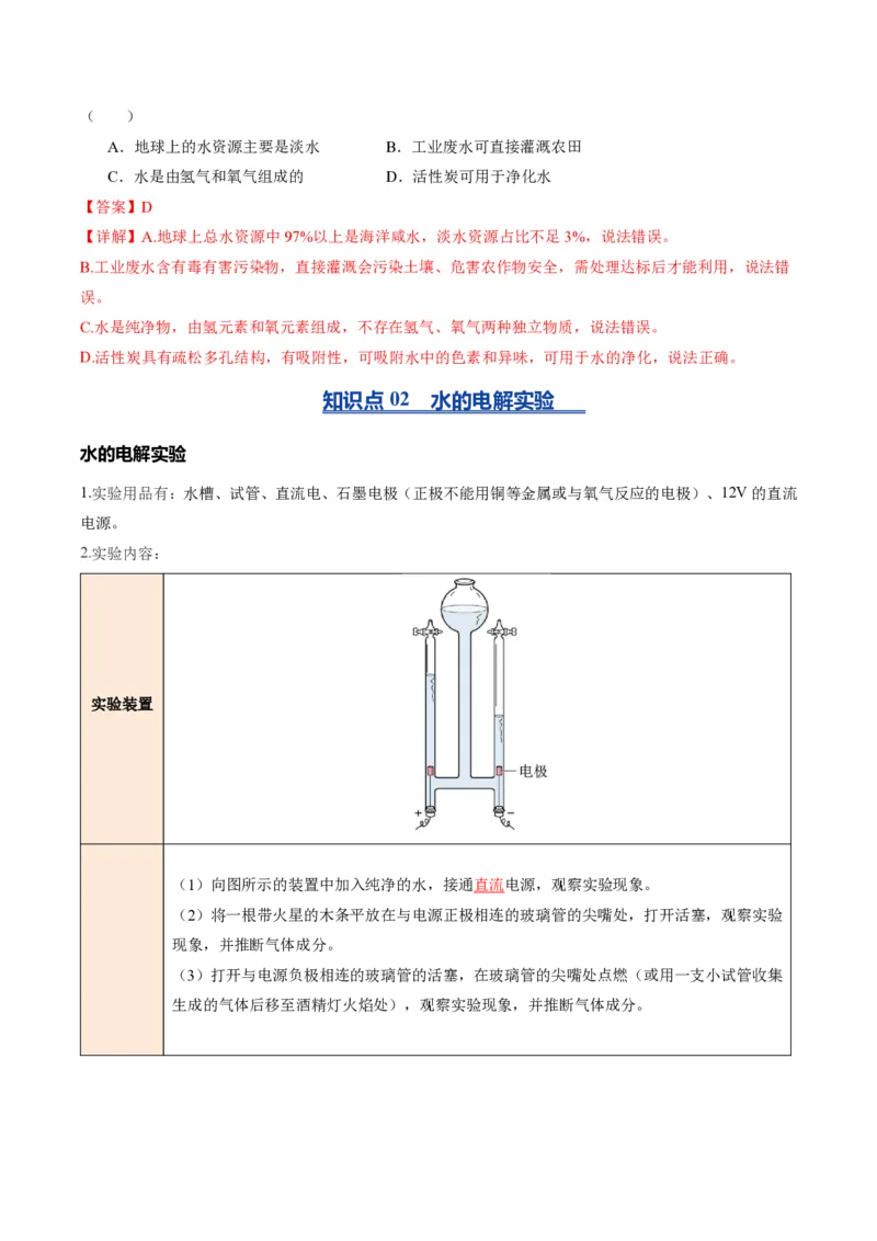 《沪教2026版《暑假培优讲义》第07讲水的组成和净化（暑假预习讲义）（解析版）_26秋初中教辅资料_26秋初中《暑假预习》_学科网上好课2026年9年级《暑假自学课》化学（沪教版）》第5页预览