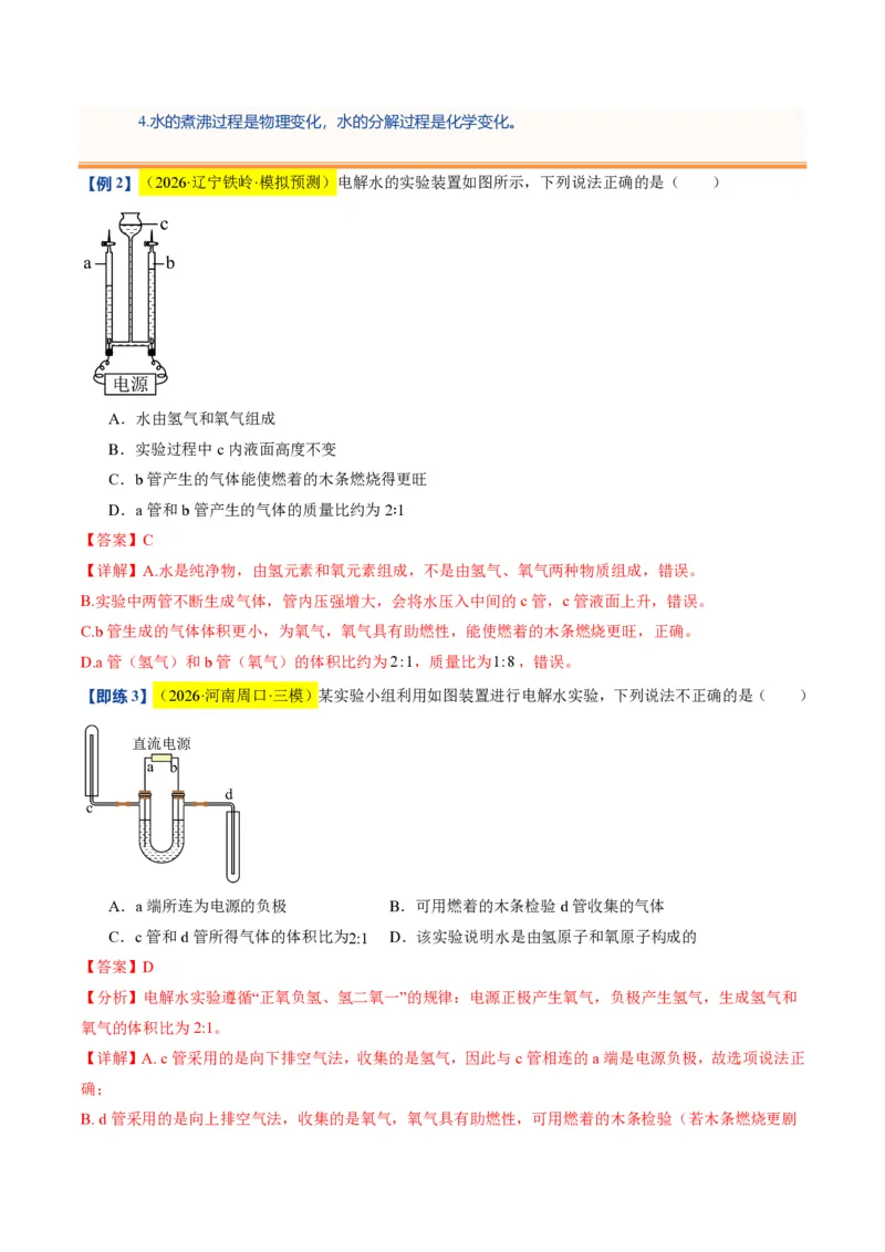《沪教2026版《暑假培优讲义》第07讲水的组成和净化（暑假预习讲义）（解析版）_26秋初中教辅资料_26秋初中《暑假预习》_学科网上好课2026年9年级《暑假自学课》化学（沪教版）》第7页预览