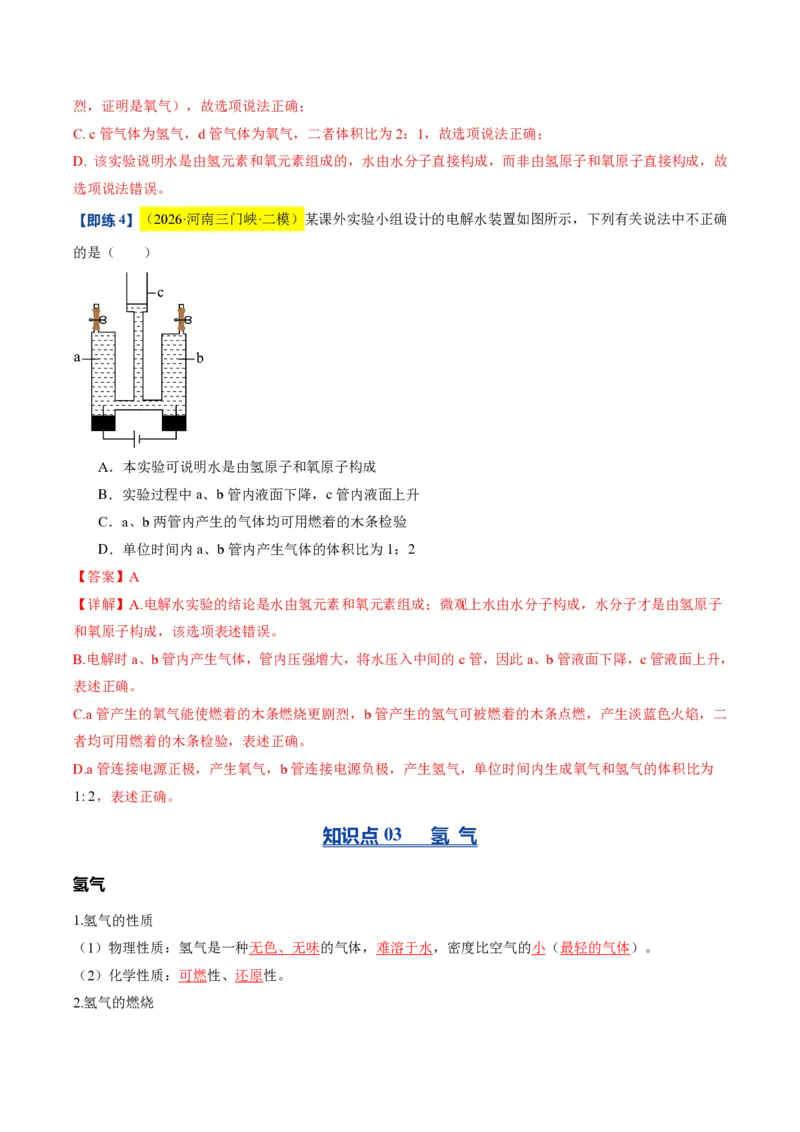《沪教2026版《暑假培优讲义》第07讲水的组成和净化（暑假预习讲义）（解析版）_26秋初中教辅资料_26秋初中《暑假预习》_学科网上好课2026年9年级《暑假自学课》化学（沪教版）》第8页预览