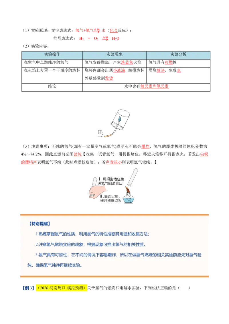 《沪教2026版《暑假培优讲义》第07讲水的组成和净化（暑假预习讲义）（解析版）_26秋初中教辅资料_26秋初中《暑假预习》_学科网上好课2026年9年级《暑假自学课》化学（沪教版）》第9页预览