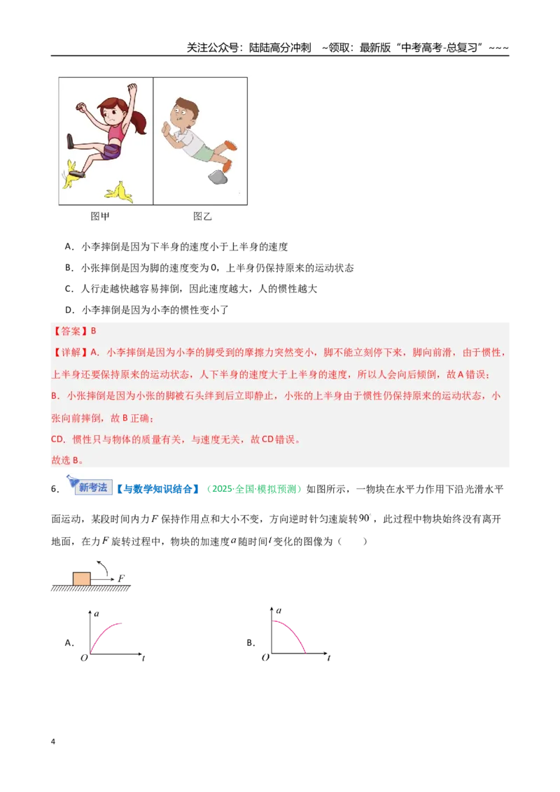 《第07讲牛顿运动定律的理解及基本应用（安徽专用）（教师版）_04-物理-高考总复习_一轮复习_2026年-物理高考一轮复习_2026年高考物理一轮课件+讲义+练习（安徽专用）-G326》第4页预览