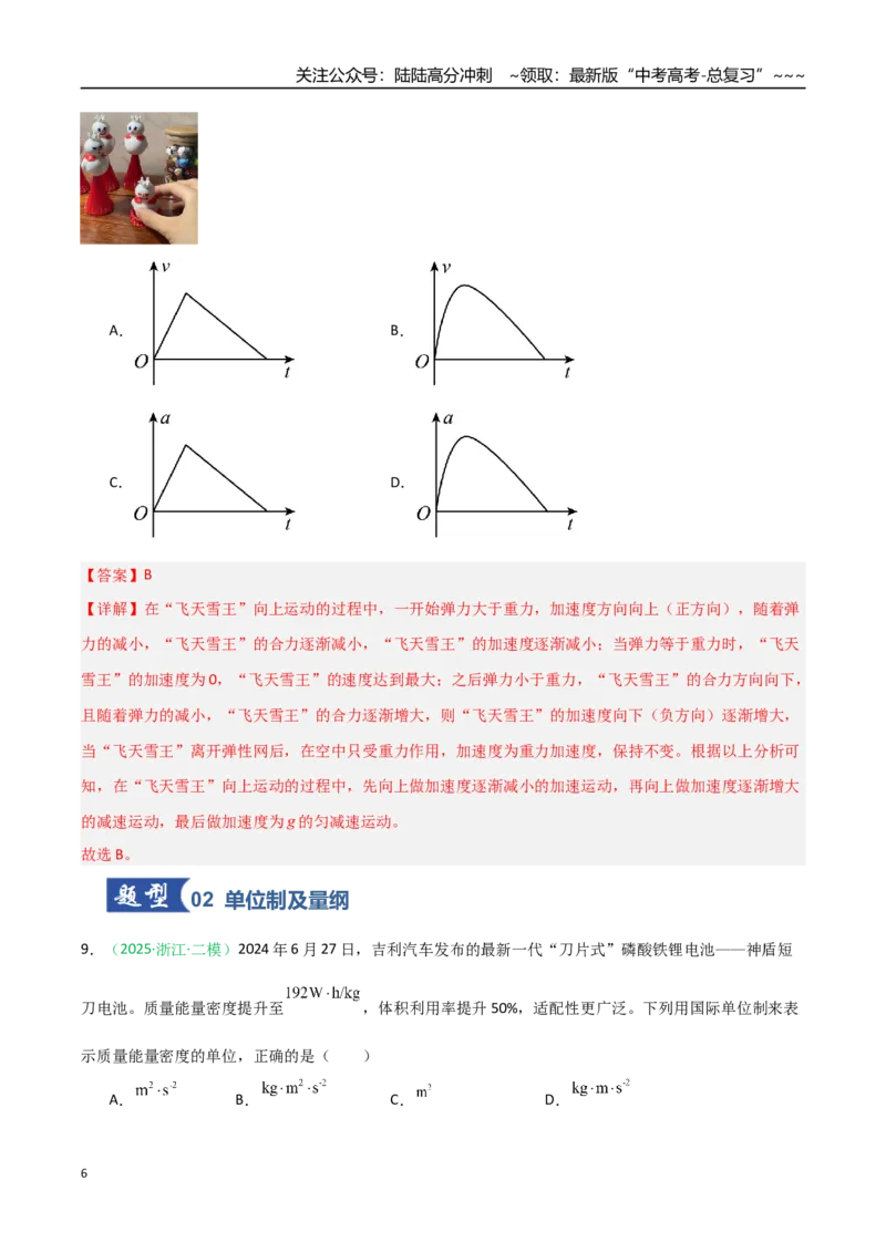 《第07讲牛顿运动定律的理解及基本应用（安徽专用）（教师版）_04-物理-高考总复习_一轮复习_2026年-物理高考一轮复习_2026年高考物理一轮课件+讲义+练习（安徽专用）-G326》第6页预览