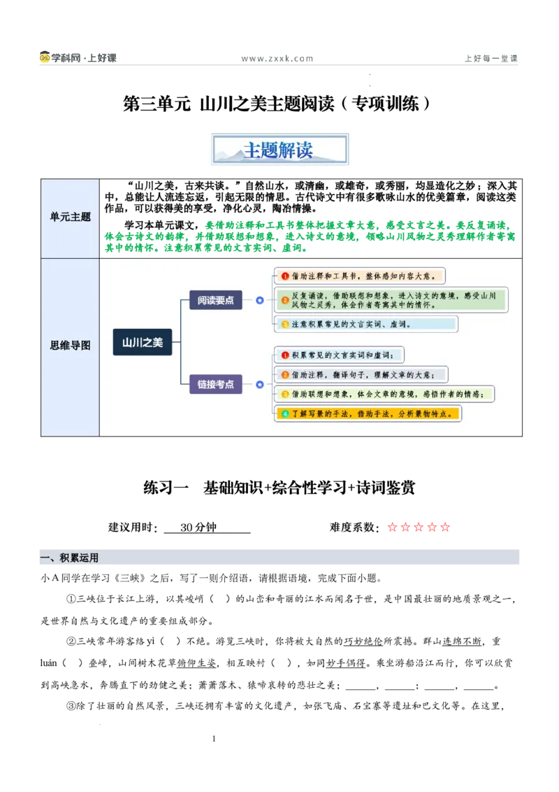 《第三单元“山川之美”主题阅读（专项训练）（解析版）_26秋小学初中各机构教辅大合集（一本、教材帮、阳光同学、王朝霞、实验班、小典中点、上分卷、白欧、课堂笔记等等）》第1页预览