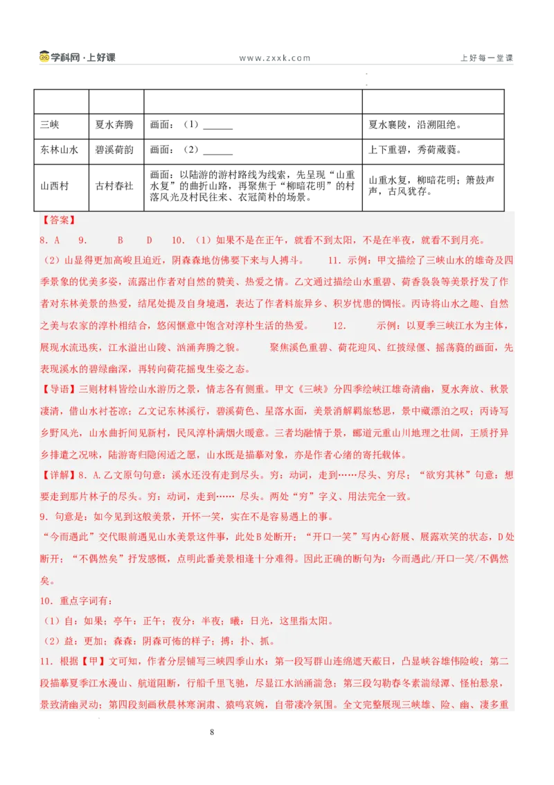 《第三单元“山川之美”主题阅读（专项训练）（解析版）_26秋小学初中各机构教辅大合集（一本、教材帮、阳光同学、王朝霞、实验班、小典中点、上分卷、白欧、课堂笔记等等）》第8页预览