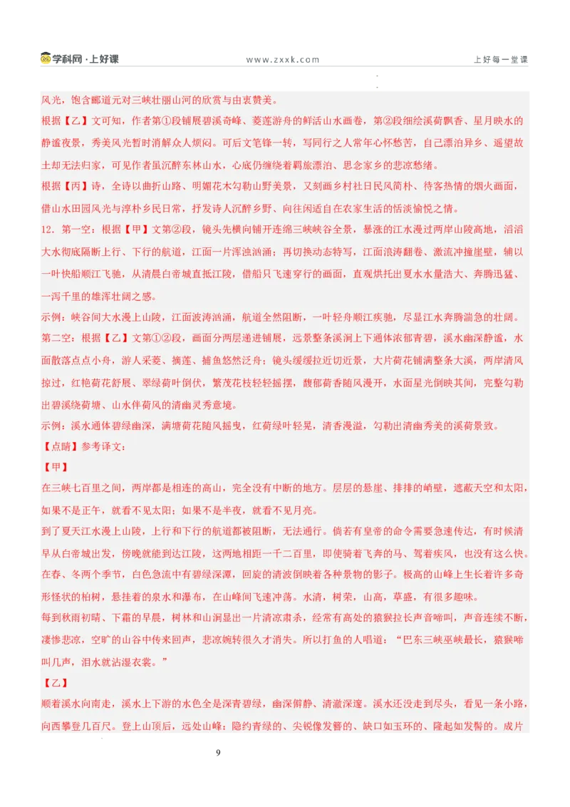 《第三单元“山川之美”主题阅读（专项训练）（解析版）_26秋小学初中各机构教辅大合集（一本、教材帮、阳光同学、王朝霞、实验班、小典中点、上分卷、白欧、课堂笔记等等）》第9页预览