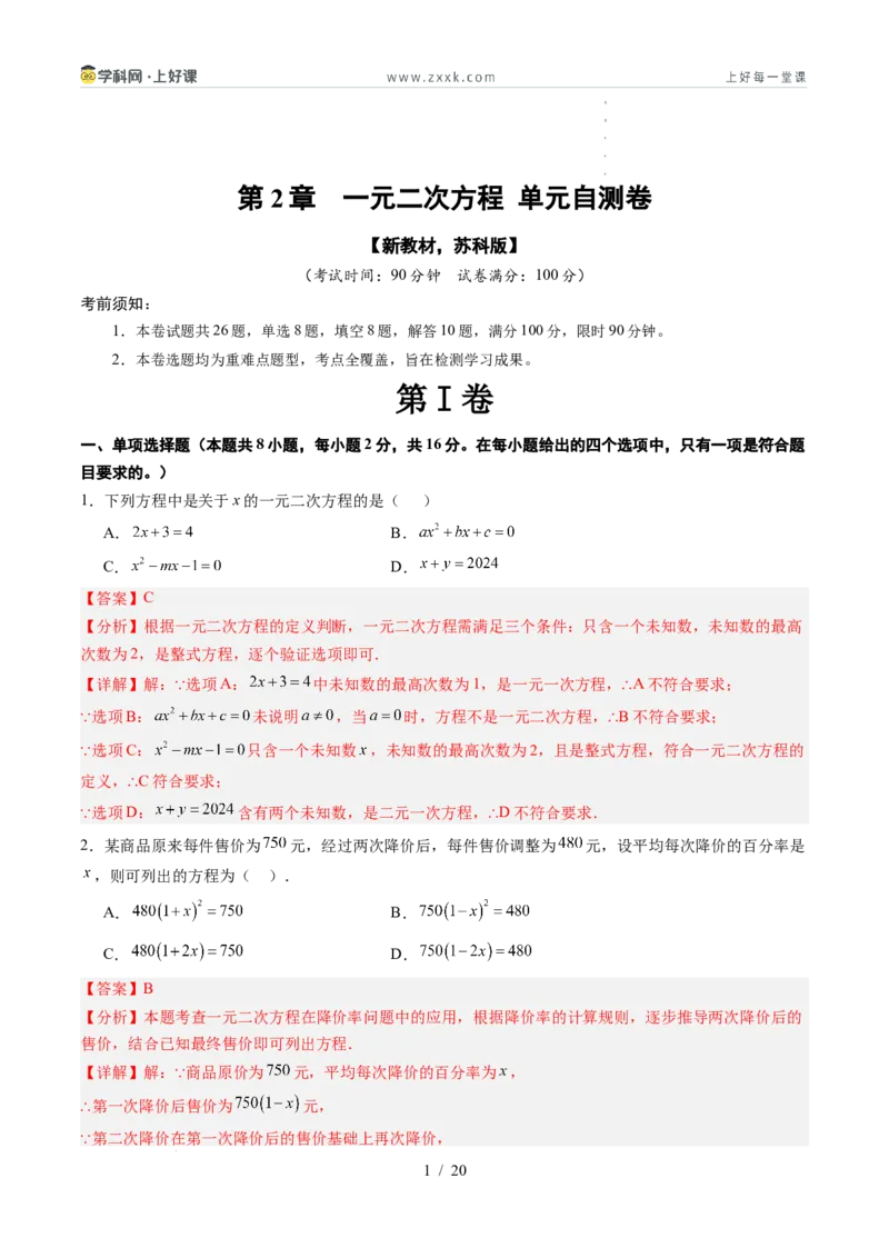 《第2章一元二次方程（暑假单元自测）（解析版）_26秋小学初中各机构教辅大合集（一本、教材帮、阳光同学、王朝霞、实验班、小典中点、上分卷、白欧、课堂笔记等等）_暑假单元测试卷_736》第1页预览