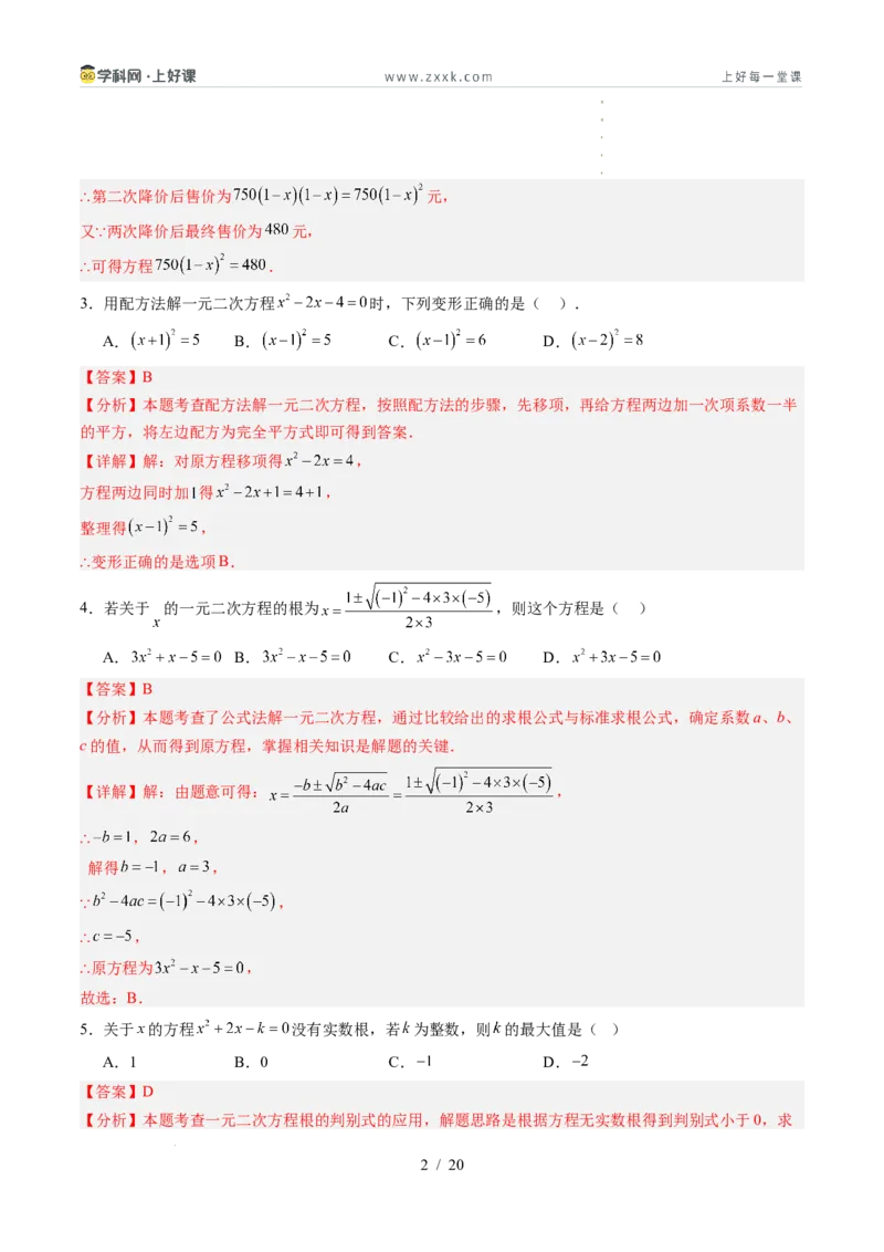 《第2章一元二次方程（暑假单元自测）（解析版）_26秋小学初中各机构教辅大合集（一本、教材帮、阳光同学、王朝霞、实验班、小典中点、上分卷、白欧、课堂笔记等等）_暑假单元测试卷_736》第2页预览