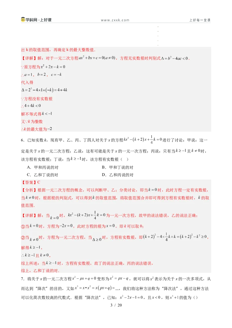 《第2章一元二次方程（暑假单元自测）（解析版）_26秋小学初中各机构教辅大合集（一本、教材帮、阳光同学、王朝霞、实验班、小典中点、上分卷、白欧、课堂笔记等等）_暑假单元测试卷_736》第3页预览