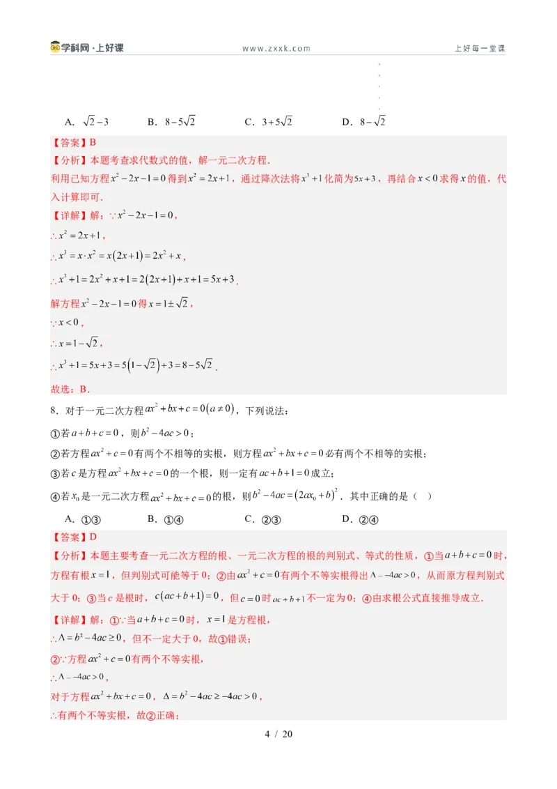 《第2章一元二次方程（暑假单元自测）（解析版）_26秋小学初中各机构教辅大合集（一本、教材帮、阳光同学、王朝霞、实验班、小典中点、上分卷、白欧、课堂笔记等等）_暑假单元测试卷_736》第4页预览
