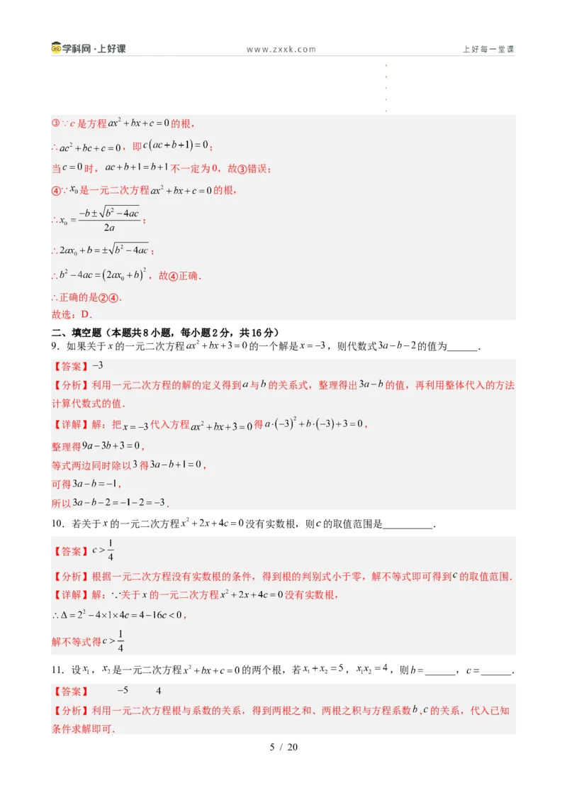 《第2章一元二次方程（暑假单元自测）（解析版）_26秋小学初中各机构教辅大合集（一本、教材帮、阳光同学、王朝霞、实验班、小典中点、上分卷、白欧、课堂笔记等等）_暑假单元测试卷_736》第5页预览
