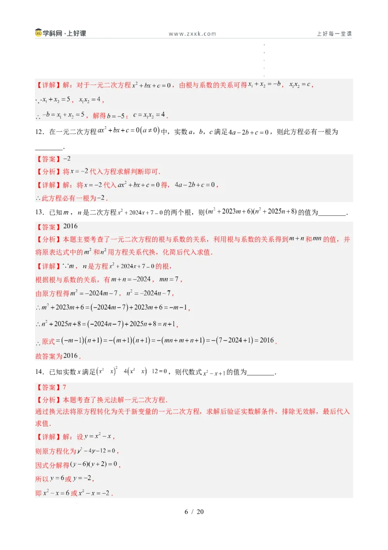 《第2章一元二次方程（暑假单元自测）（解析版）_26秋小学初中各机构教辅大合集（一本、教材帮、阳光同学、王朝霞、实验班、小典中点、上分卷、白欧、课堂笔记等等）_暑假单元测试卷_736》第6页预览