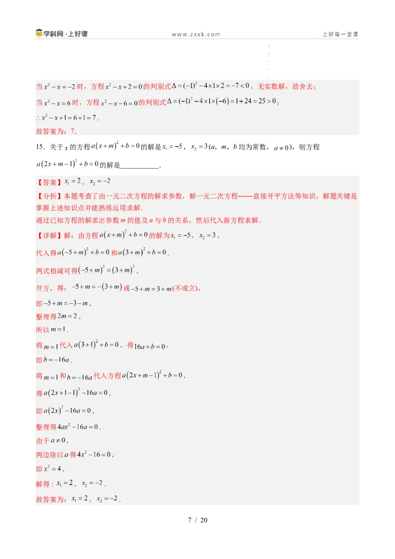 《第2章一元二次方程（暑假单元自测）（解析版）_26秋小学初中各机构教辅大合集（一本、教材帮、阳光同学、王朝霞、实验班、小典中点、上分卷、白欧、课堂笔记等等）_暑假单元测试卷_736》第7页预览