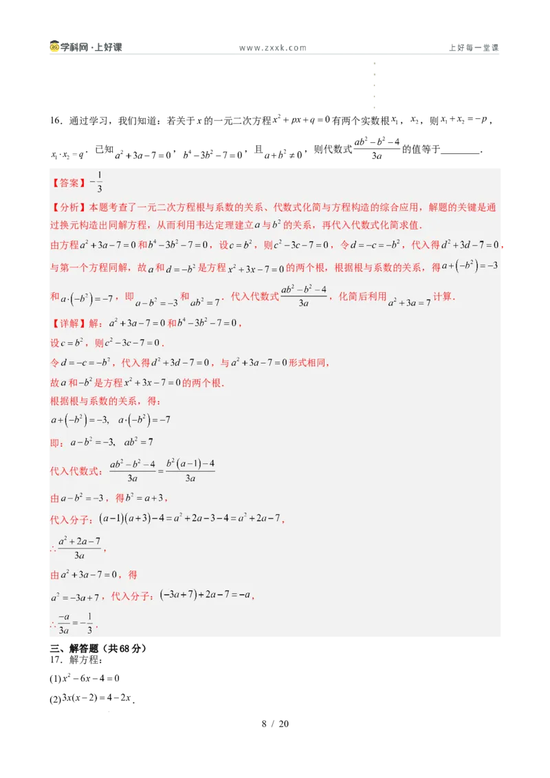 《第2章一元二次方程（暑假单元自测）（解析版）_26秋小学初中各机构教辅大合集（一本、教材帮、阳光同学、王朝霞、实验班、小典中点、上分卷、白欧、课堂笔记等等）_暑假单元测试卷_736》第8页预览