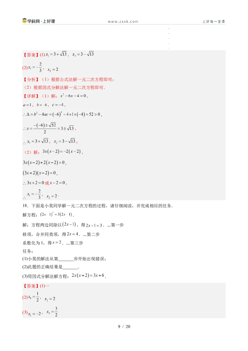 《第2章一元二次方程（暑假单元自测）（解析版）_26秋小学初中各机构教辅大合集（一本、教材帮、阳光同学、王朝霞、实验班、小典中点、上分卷、白欧、课堂笔记等等）_暑假单元测试卷_736》第9页预览