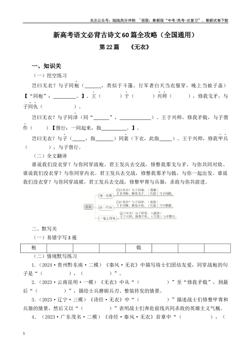 《突破三关：第22篇《无衣》（原卷版）_专项复习_2024年_2024年新高考语文必背古诗文60篇突破三关（知识关默写关阅读关）全攻略（全国通用）_资料_1-资料》第1页预览