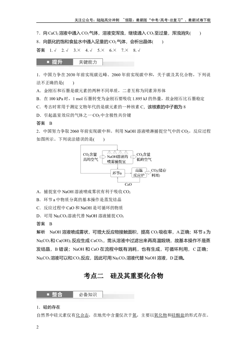 《大单元二　第五章　第25讲　碳、硅　无机非金属材料_05-化学-高考总复习_一轮复习_2025年_2025年大一轮复习讲义人教版化学_资料_1-资料_大一轮复习讲义教师专用》第2页预览