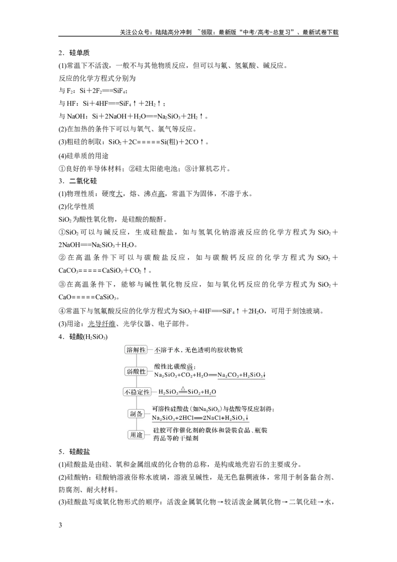 《大单元二　第五章　第25讲　碳、硅　无机非金属材料_05-化学-高考总复习_一轮复习_2025年_2025年大一轮复习讲义人教版化学_资料_1-资料_大一轮复习讲义教师专用》第3页预览